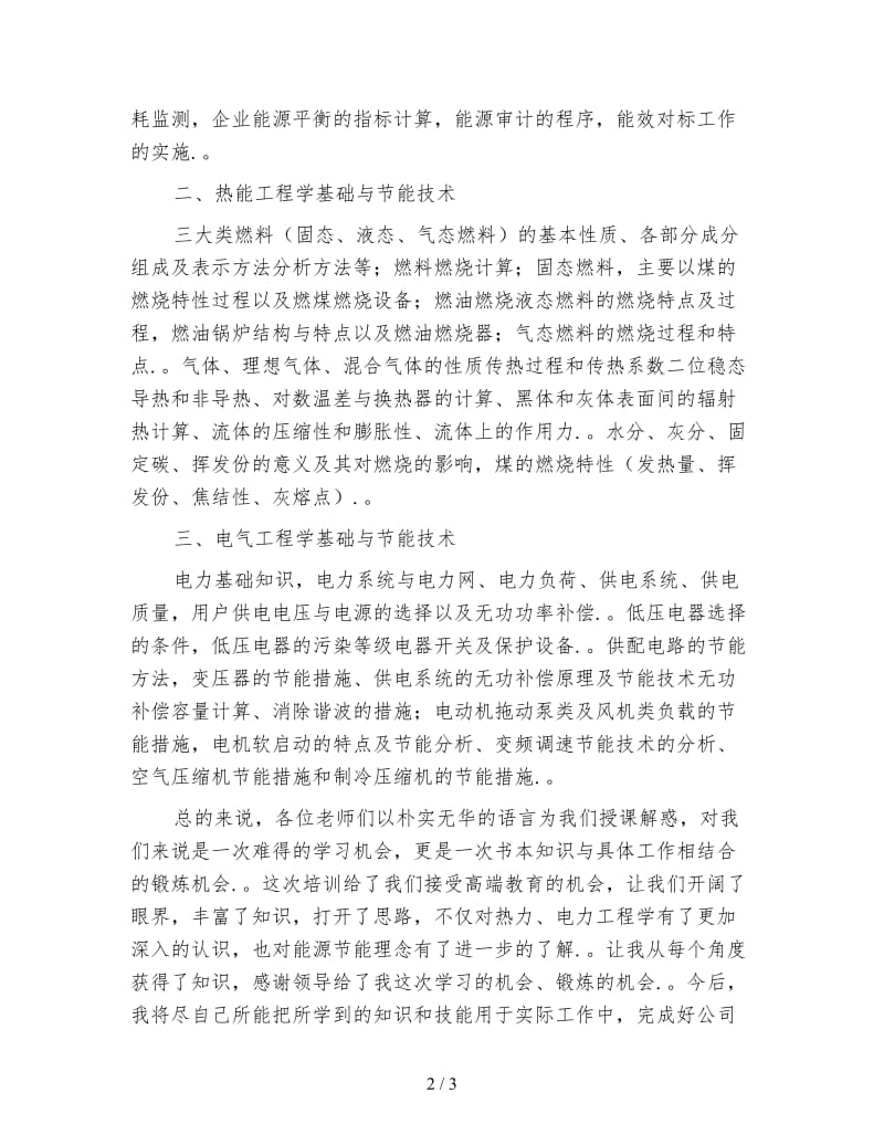 能源管理师培训学习心得体会.doc_第2页