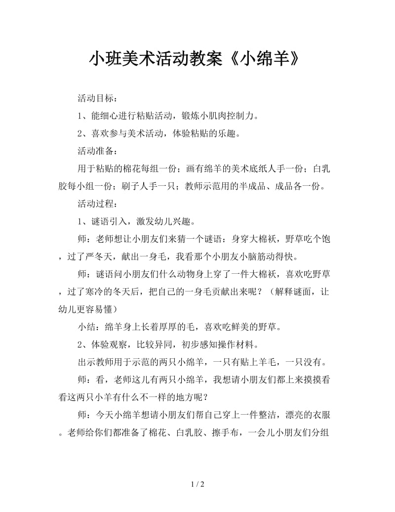 小班美术活动教案《小绵羊》.doc_第1页