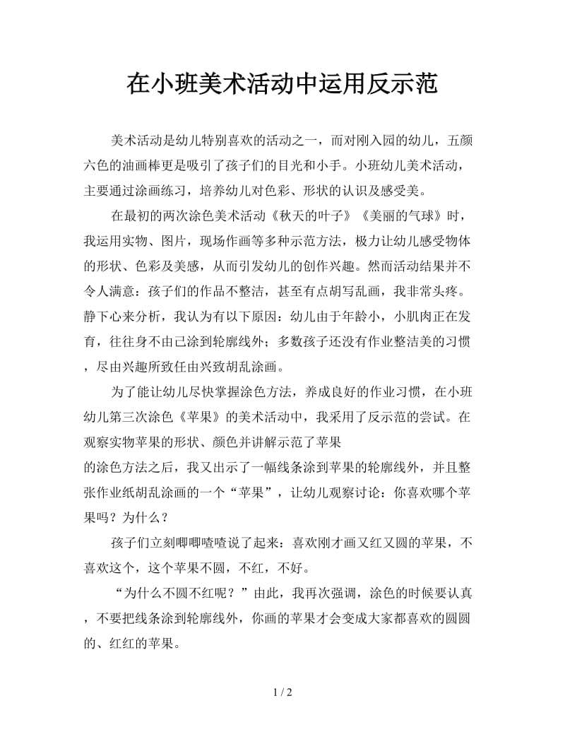 在小班美术活动中运用反示范.doc_第1页