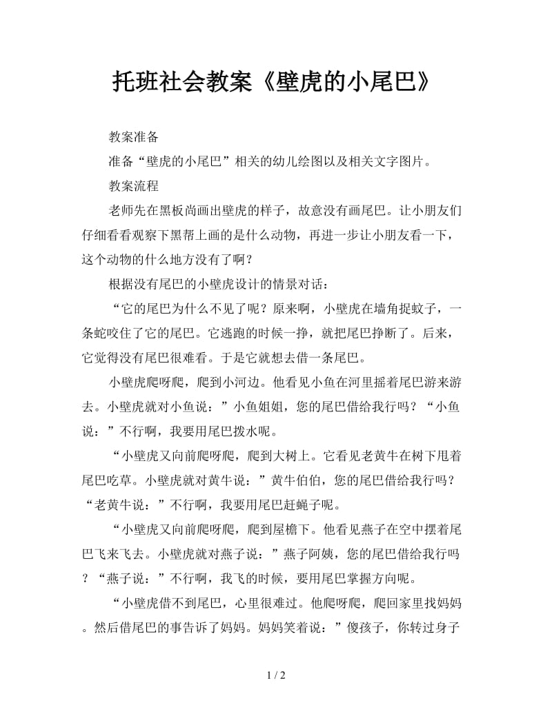 托班社会教案《壁虎的小尾巴》.doc_第1页