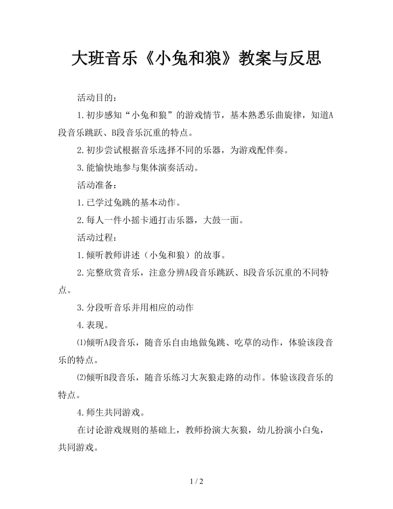 大班音乐《小兔和狼》教案与反思.doc_第1页