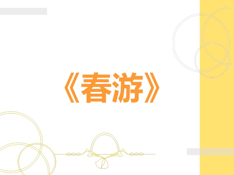 初中音乐 《春游》课件02PPT课件_第2页