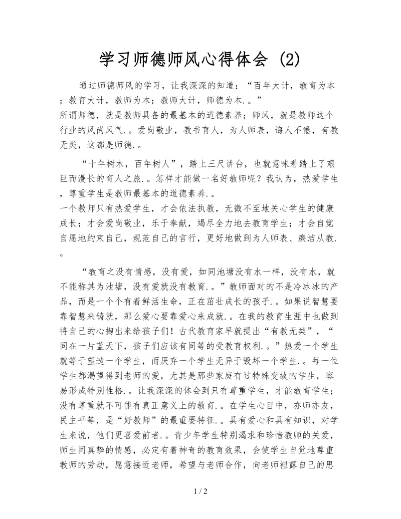 学习师德师风心得体会 (2).doc_第1页