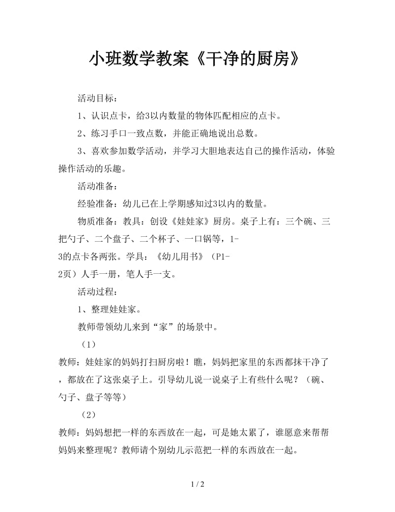 小班数学教案《干净的厨房》.doc_第1页