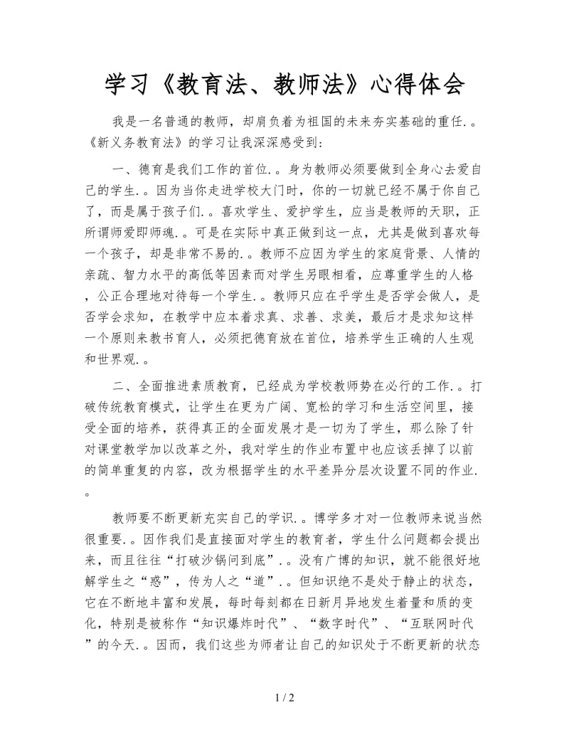 学习《教育法、教师法》心得体会.doc_第1页