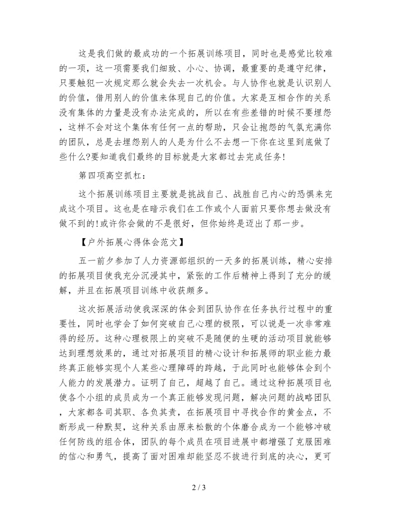 户外拓展心得体会范文.doc_第2页