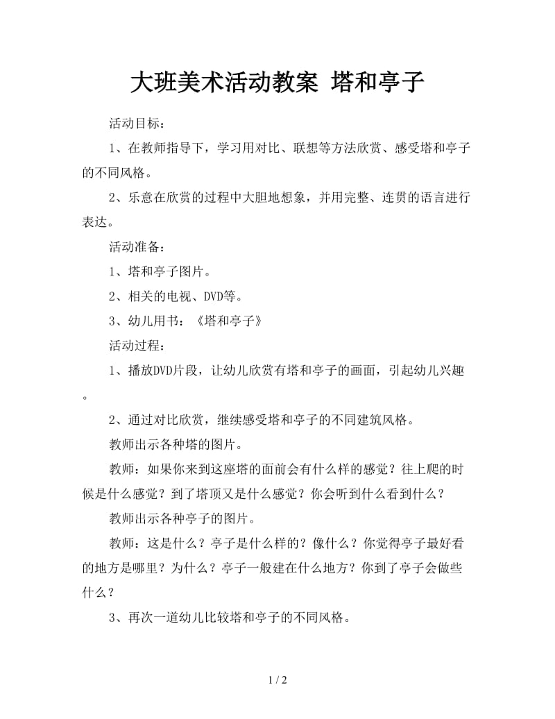 大班美术活动教案 塔和亭子.doc_第1页