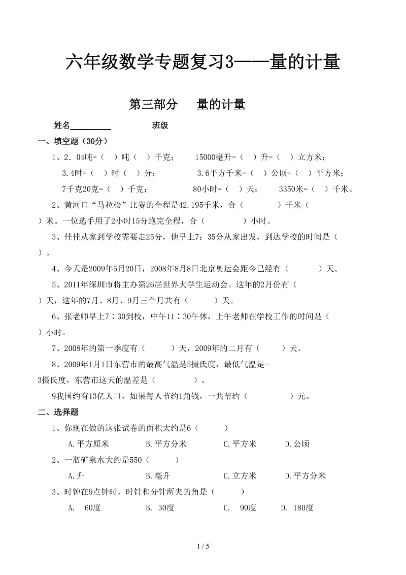 六年级数学专题复习3——量的计量.docx_第1页