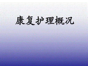 《康復護理》PPT課件.ppt