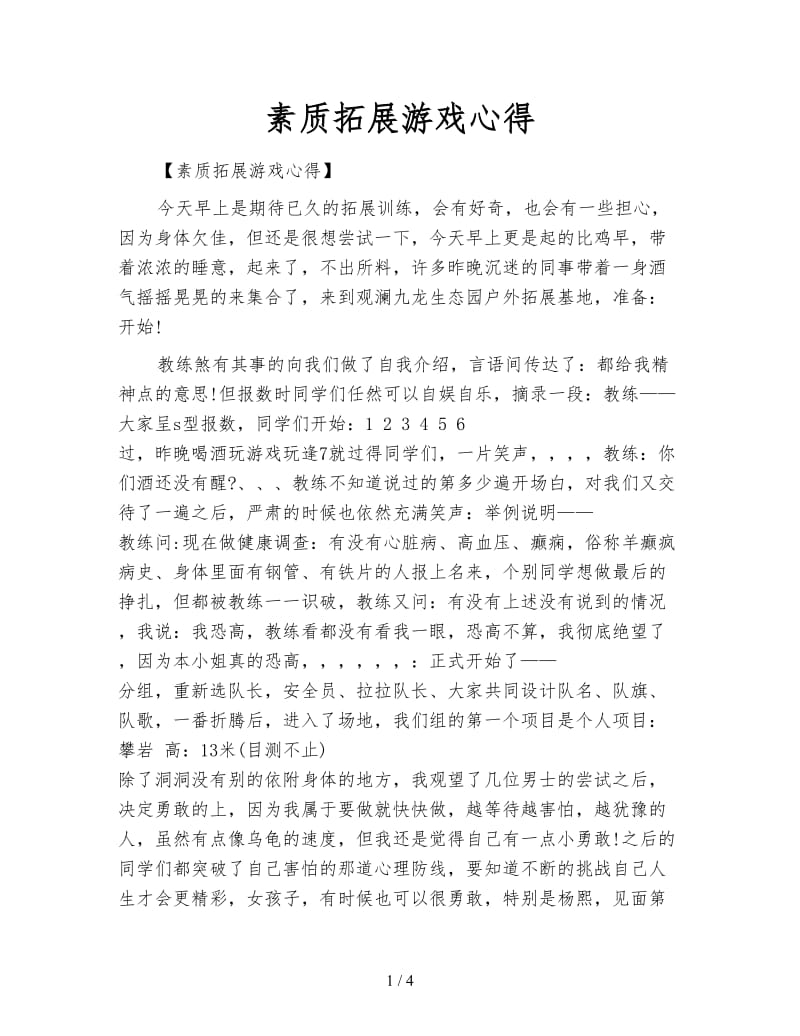 素质拓展游戏心得.doc_第1页