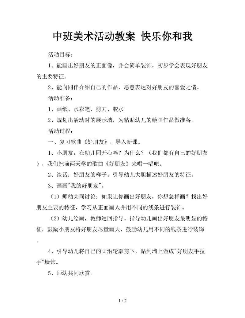 中班美术活动教案 快乐你和我.doc_第1页