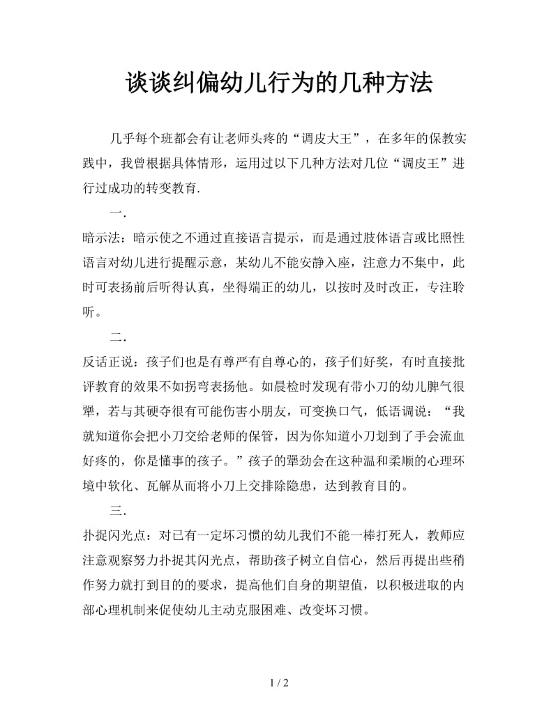 谈谈纠偏幼儿行为的几种方法.doc_第1页