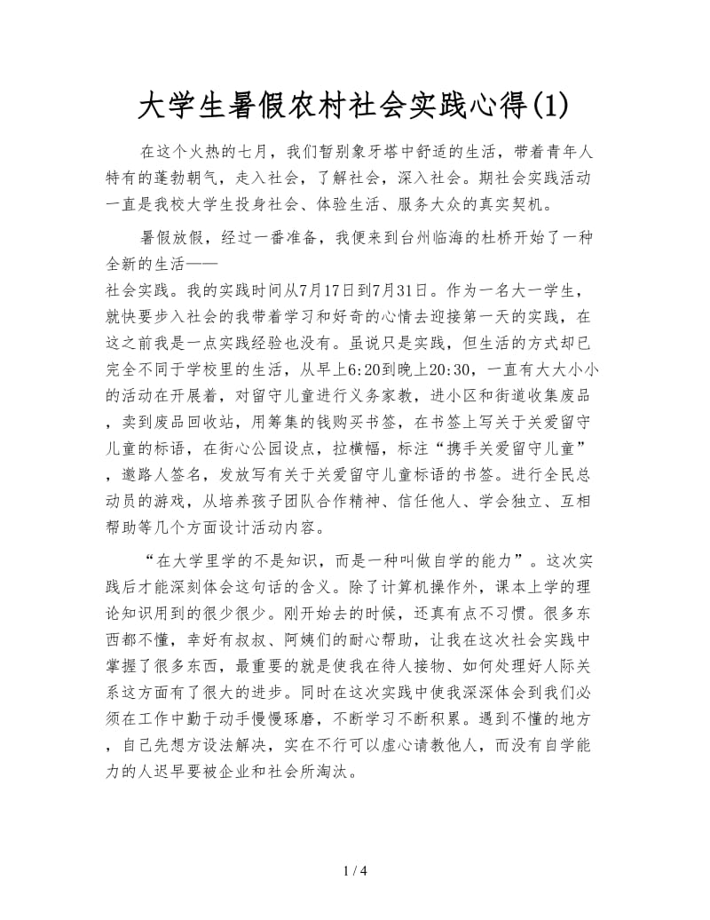 大学生暑假农村社会实践心得(1).doc_第1页