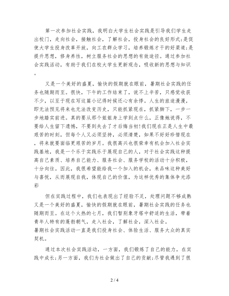 大学生暑假农村社会实践心得(1).doc_第2页