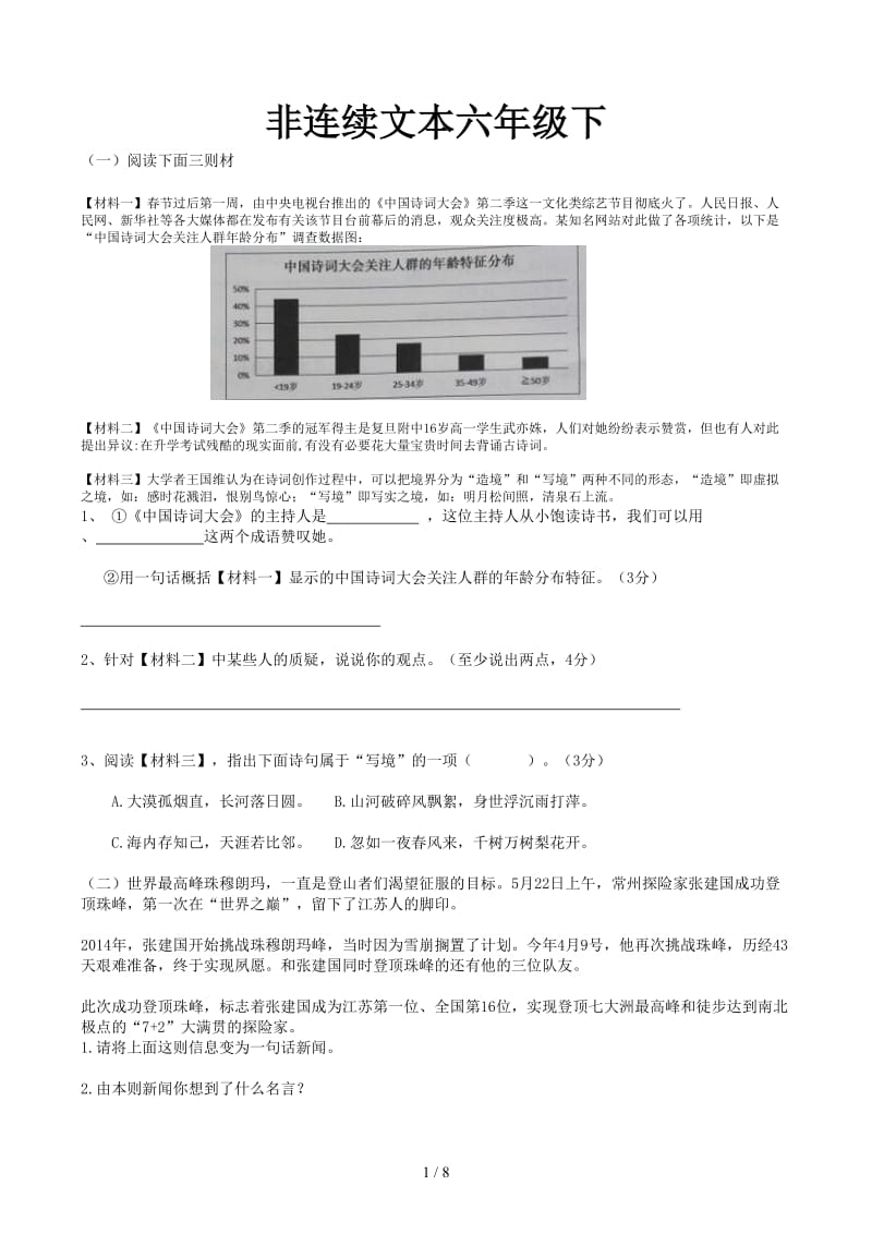 非连续文本六年级下.docx_第1页