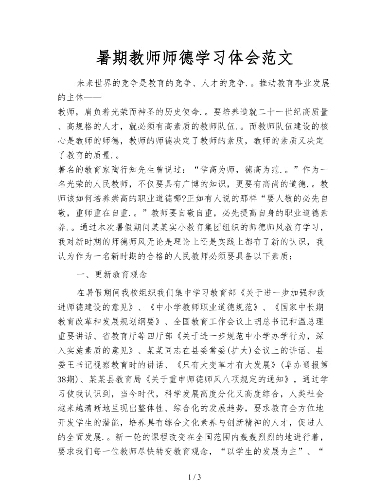 暑期教师师德学习体会范文.doc_第1页