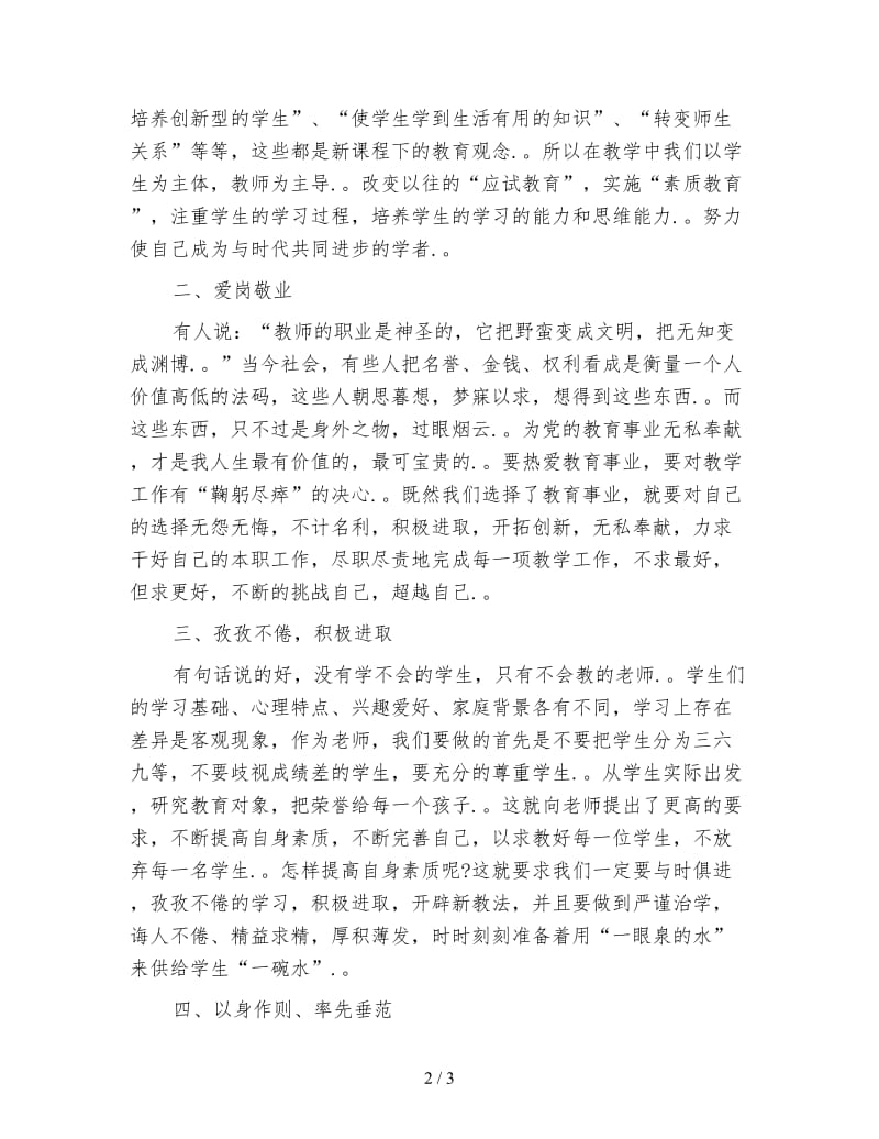 暑期教师师德学习体会范文.doc_第2页