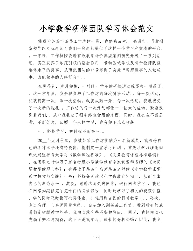 小学数学研修团队学习体会范文.doc_第1页