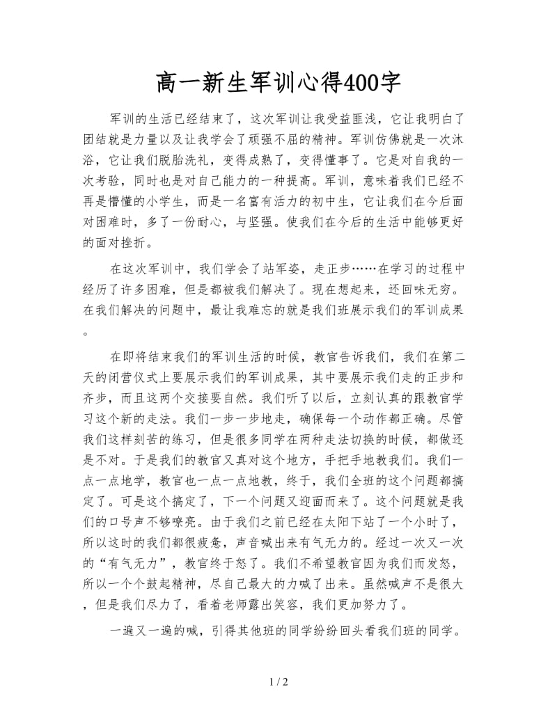 高一新生军训心得400字.doc_第1页