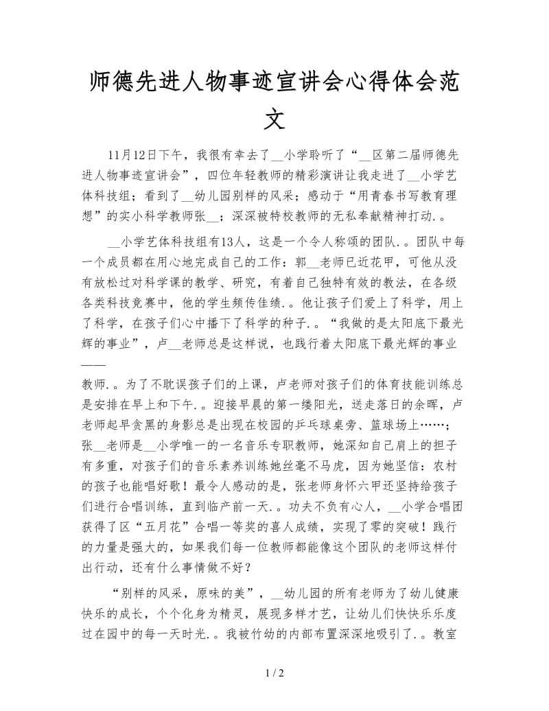 师德先进人物事迹宣讲会心得体会范文.doc_第1页