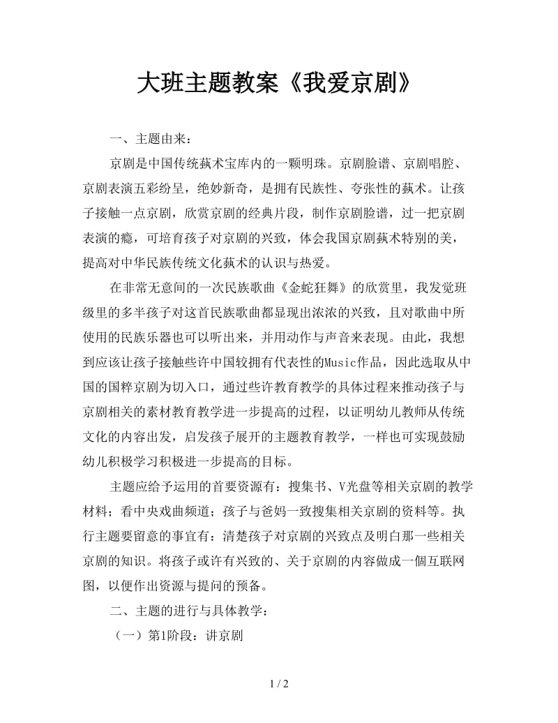 大班主题教案《我爱京剧》.doc_第1页