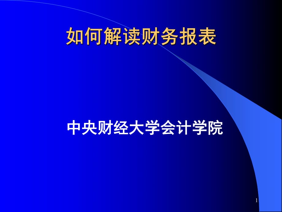 《如何解读财务报表》PPT课件.ppt_第1页