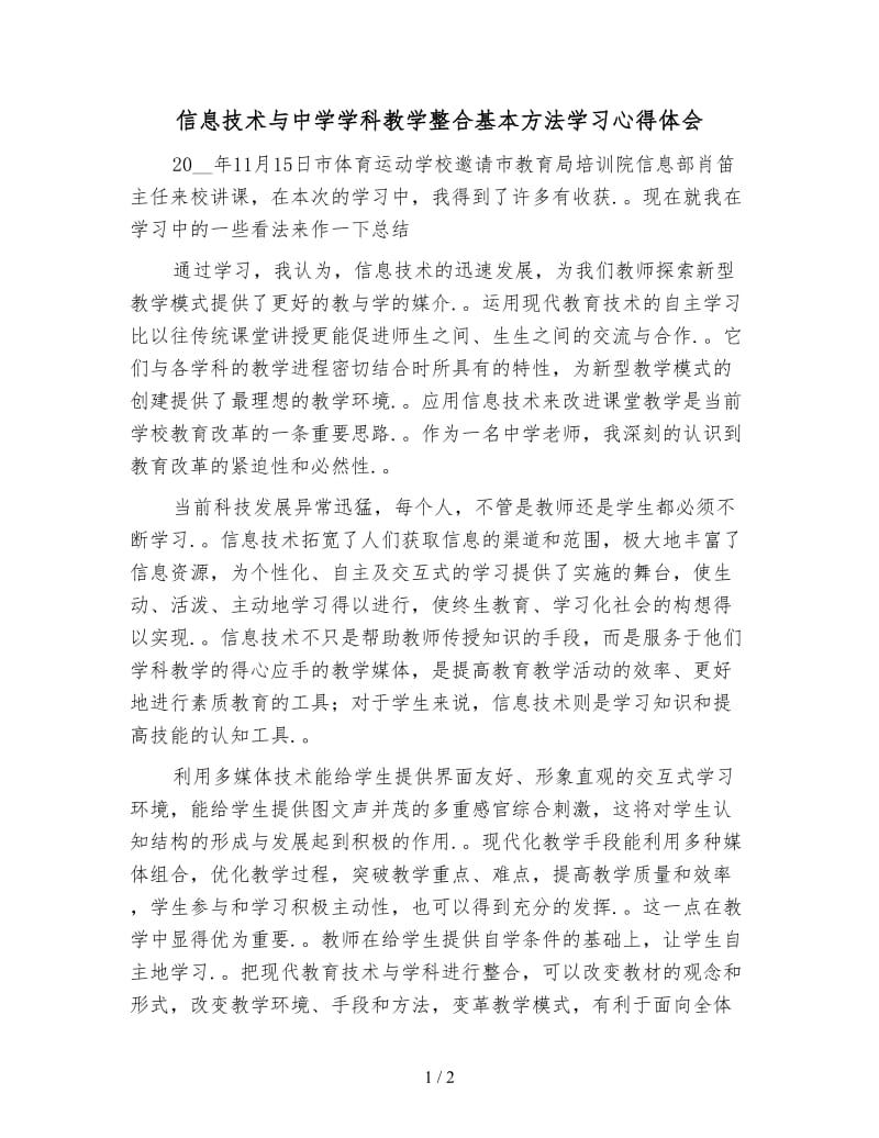 信息技术与中学学科教学整合基本方法学习心得体会.doc_第1页