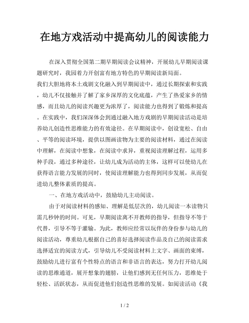 在地方戏活动中提高幼儿的阅读能力.doc_第1页