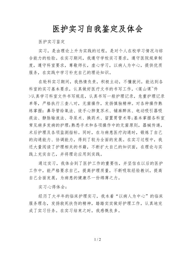 医护实习自我鉴定及体会.doc_第1页