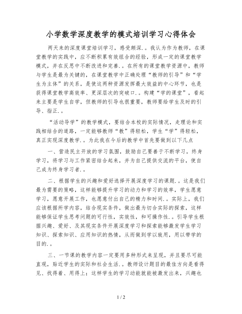 小学数学深度教学的模式培训学习心得体会.doc_第1页