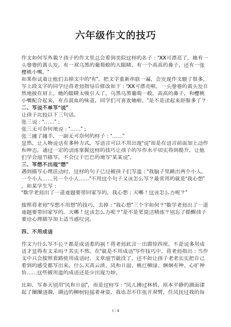 六年级作文的技巧.docx_第1页