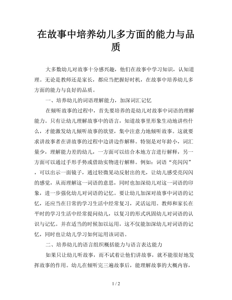 在故事中培养幼儿多方面的能力与品质.doc_第1页