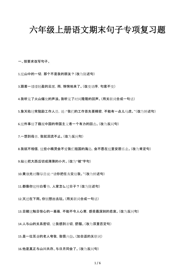 六年级上册语文期末句子专项复习题.docx_第1页