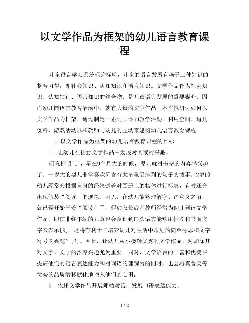 以文学作品为框架的幼儿语言教育课程.doc_第1页