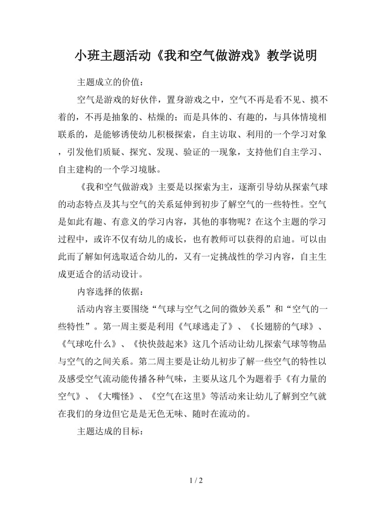 小班主题活动《我和空气做游戏》教学说明.doc_第1页