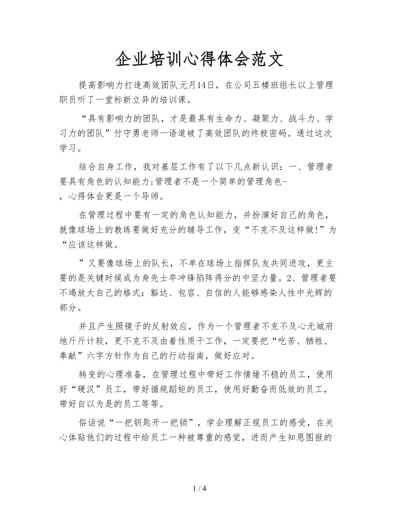 企业培训心得体会范文.doc_第1页