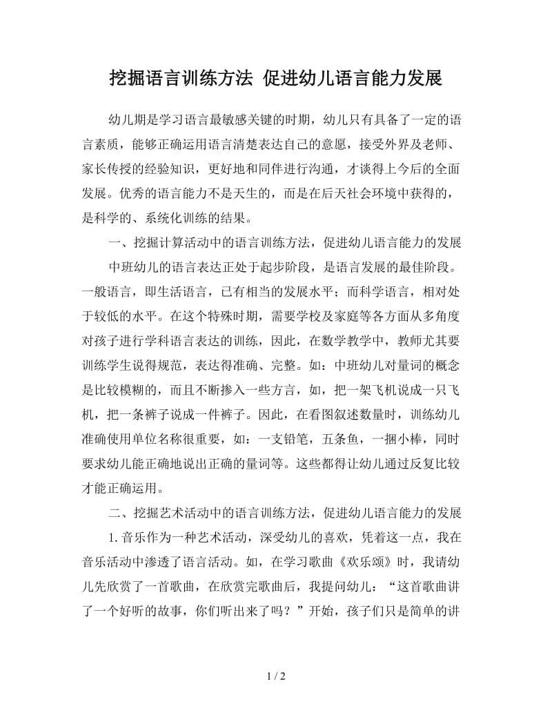 挖掘语言训练方法 促进幼儿语言能力发展.doc_第1页