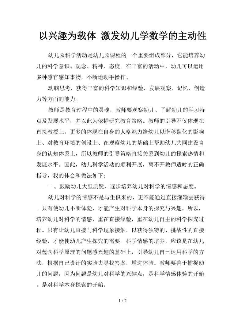 以兴趣为载体 激发幼儿学数学的主动性.doc_第1页