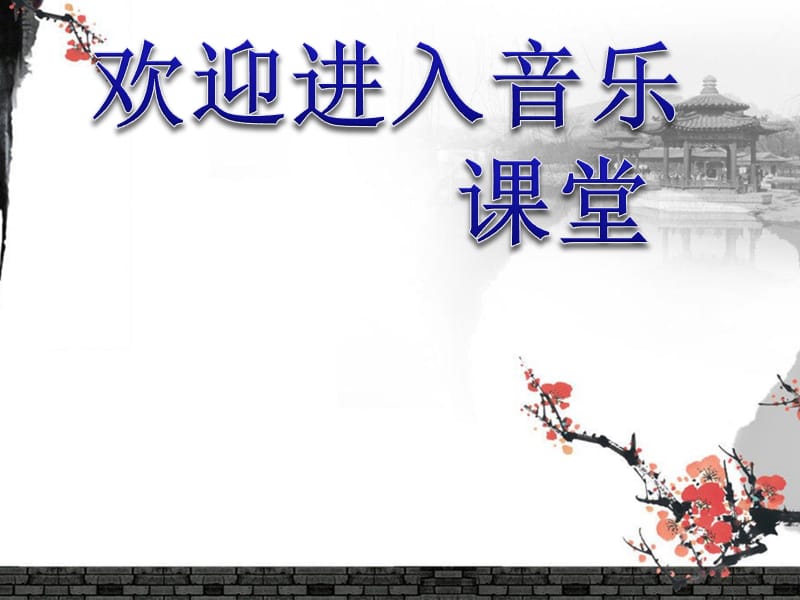 初中音乐 《前门情思——大碗茶》课件PPT课件_第1页