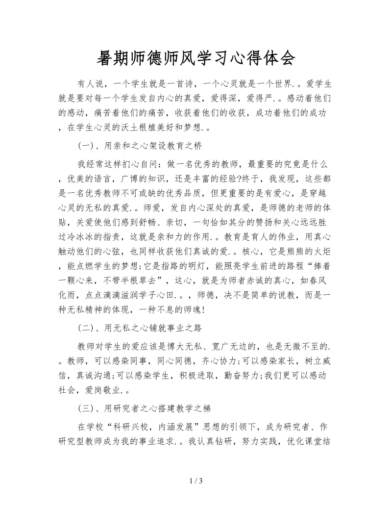 暑期师德师风学习心得体会.doc_第1页