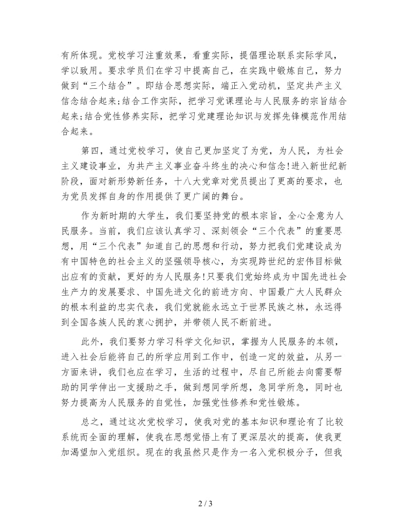 大学生党校培训心得体会.doc_第2页