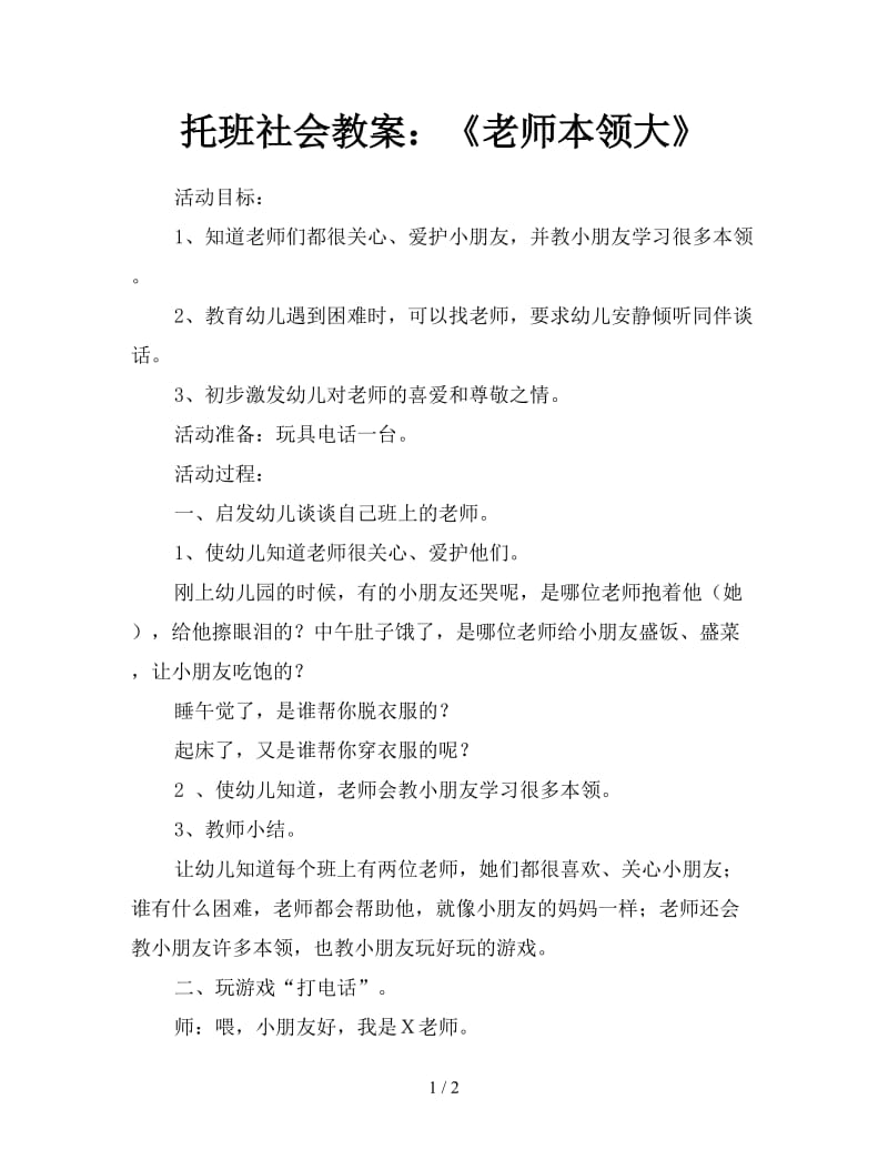 托班社会教案：《老师本领大》.doc_第1页