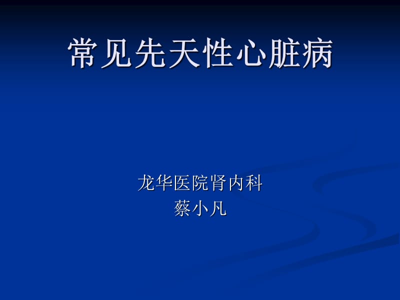 《常見先天性心臟病》PPT課件.ppt_第1頁