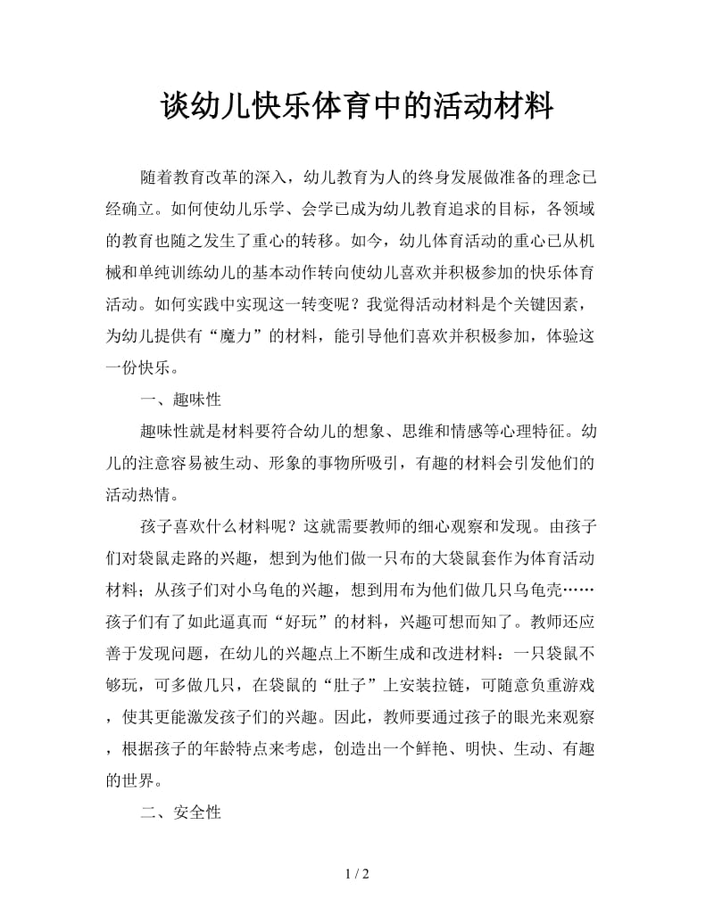 谈幼儿快乐体育中的活动材料.doc_第1页