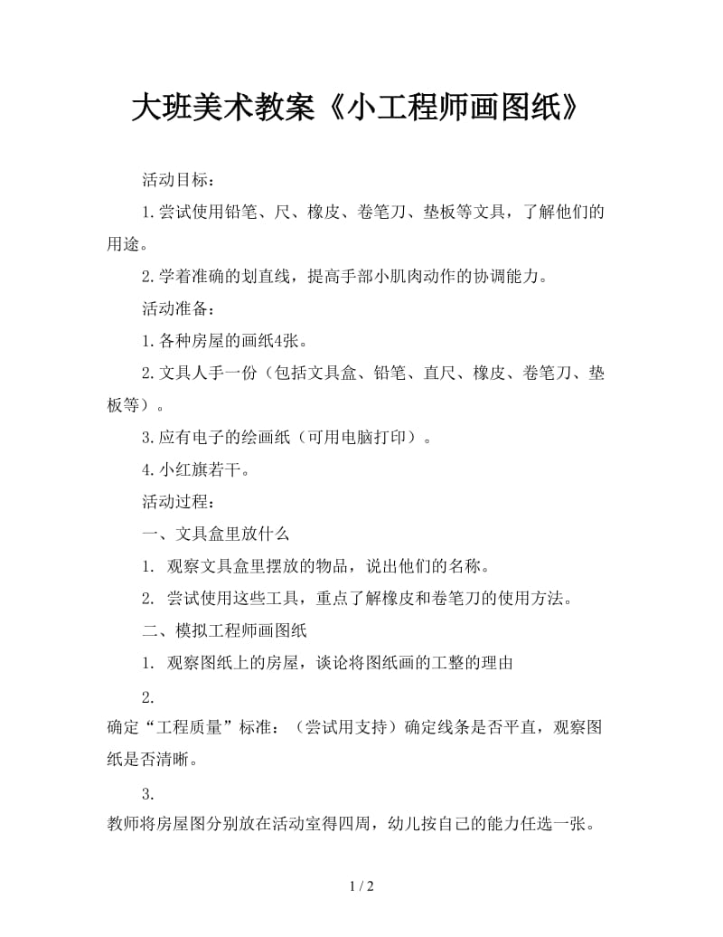 大班美术教案《小工程师画图纸》.doc_第1页