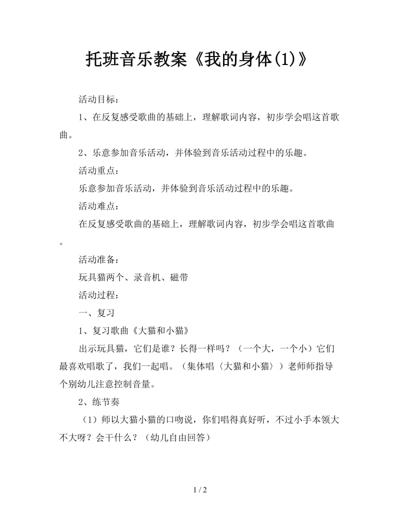 托班音乐教案《我的身体(1)》.doc_第1页