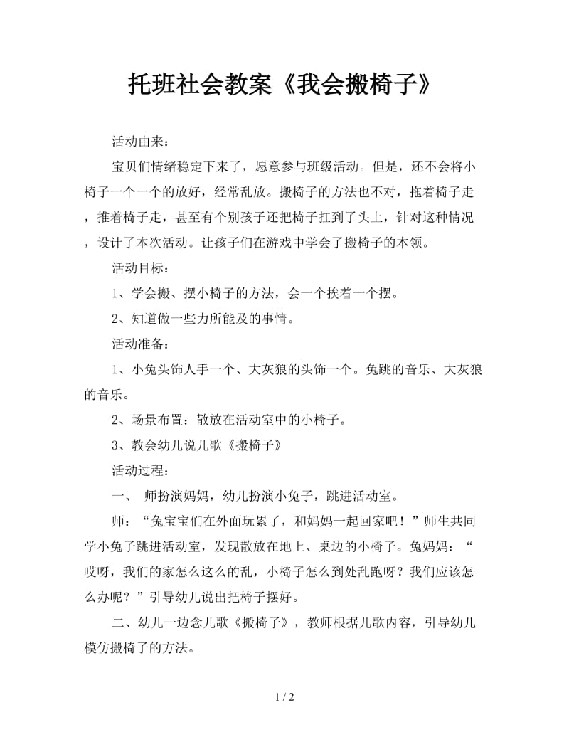 托班社会教案《我会搬椅子》.doc_第1页