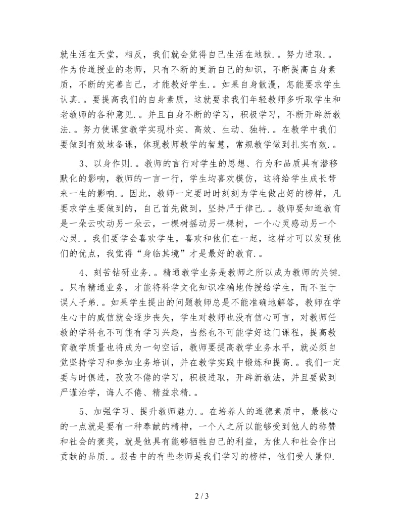 体育教师师德师风心得体会范文.doc_第2页