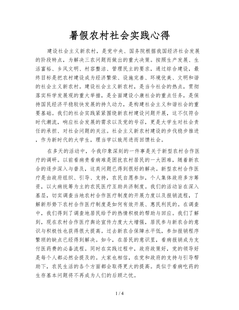 暑假农村社会实践心得.doc_第1页