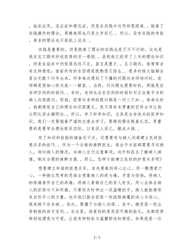 暑假医院见习心得体会.doc_第2页